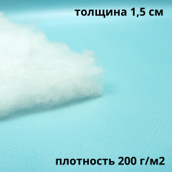 Синтепон 200 гр/м2 (Ширина-1.5м), метрами в Тамбове